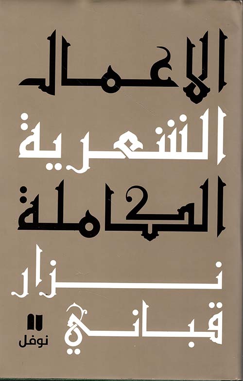 الأعمال الشعرية الكاملة : المجلد الأول