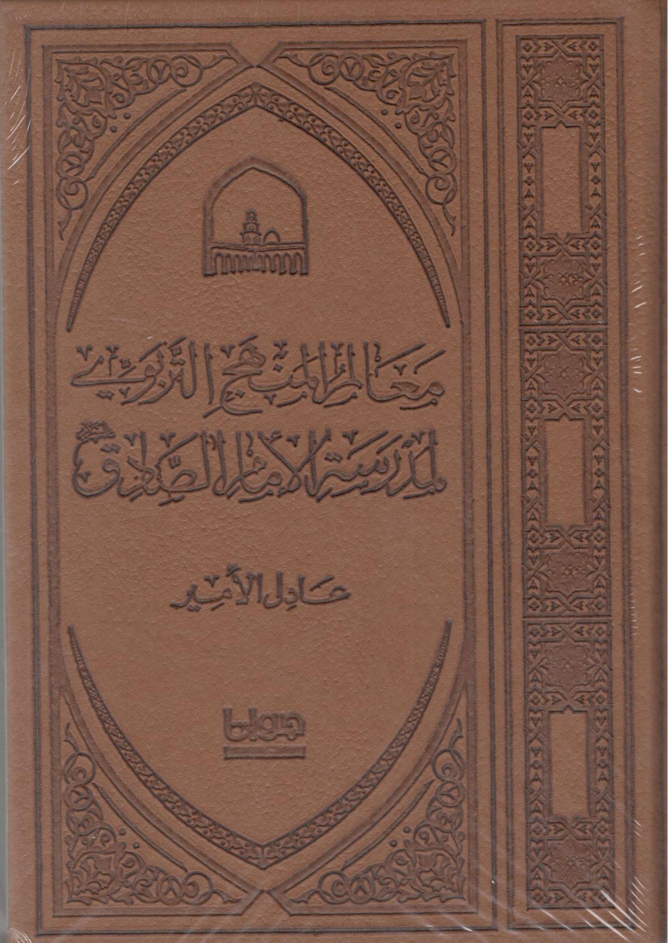 معالم المنهج التربوي لمدرسة الامام الصادق