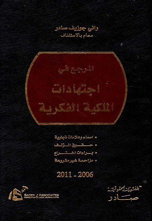 المرجع في اجتهادات الملكية الفكرية 2006-2011  ؛ الجزء الثاني