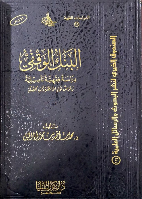 البنك الوقفي ؛ دراسة فقهية تأصيلية وعرض لمواد الأنظمة ذات الصلة