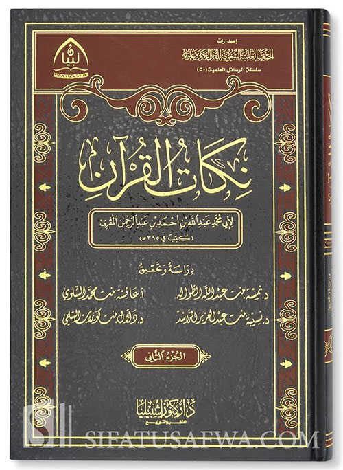 نكات القرآن لأبي محمد المقري