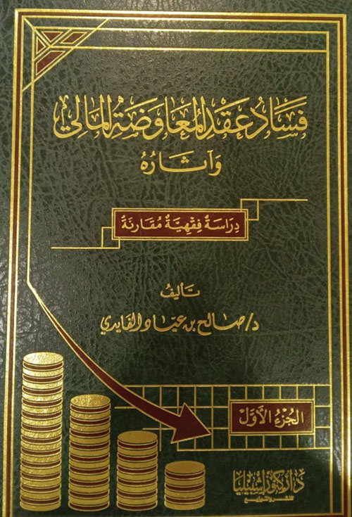 فساد عقد المعاوضة المالي وآثاره - دراسة فقهية مقارنة