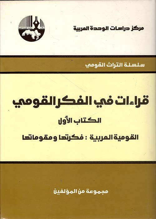 قراءات في الفكر القومي - القومية العربية فكرتها ومقوماتها الكتاب الأول