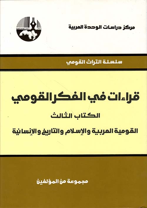 قراءات في الفكر القومي - القومية العربية والإسلام والتاريخ والإنسانية الكتاب الثالث