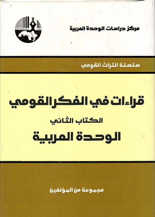 قراءات في الفكر القومي - الوحدة العربية الكتاب الثاني