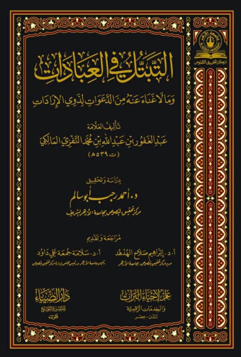 التبتل في العبادات وما لا غناء عنه من الدعوات لذوي الإرادات