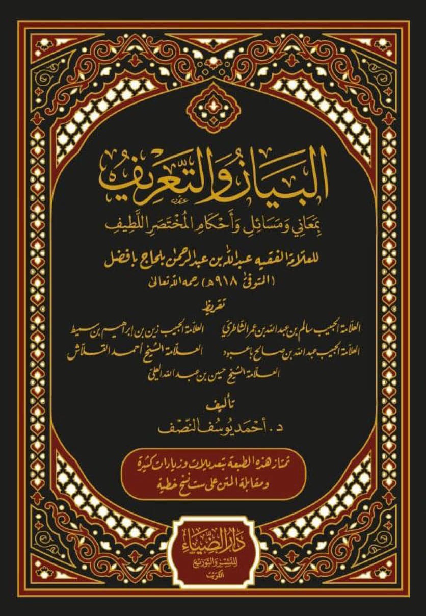 البيان والتعريف ؛ بمعاني ومسائل وأحكام المختصر اللطيف للعلامة الفقيه عبد الله بن عبد الرحمن بلحاج بافضل