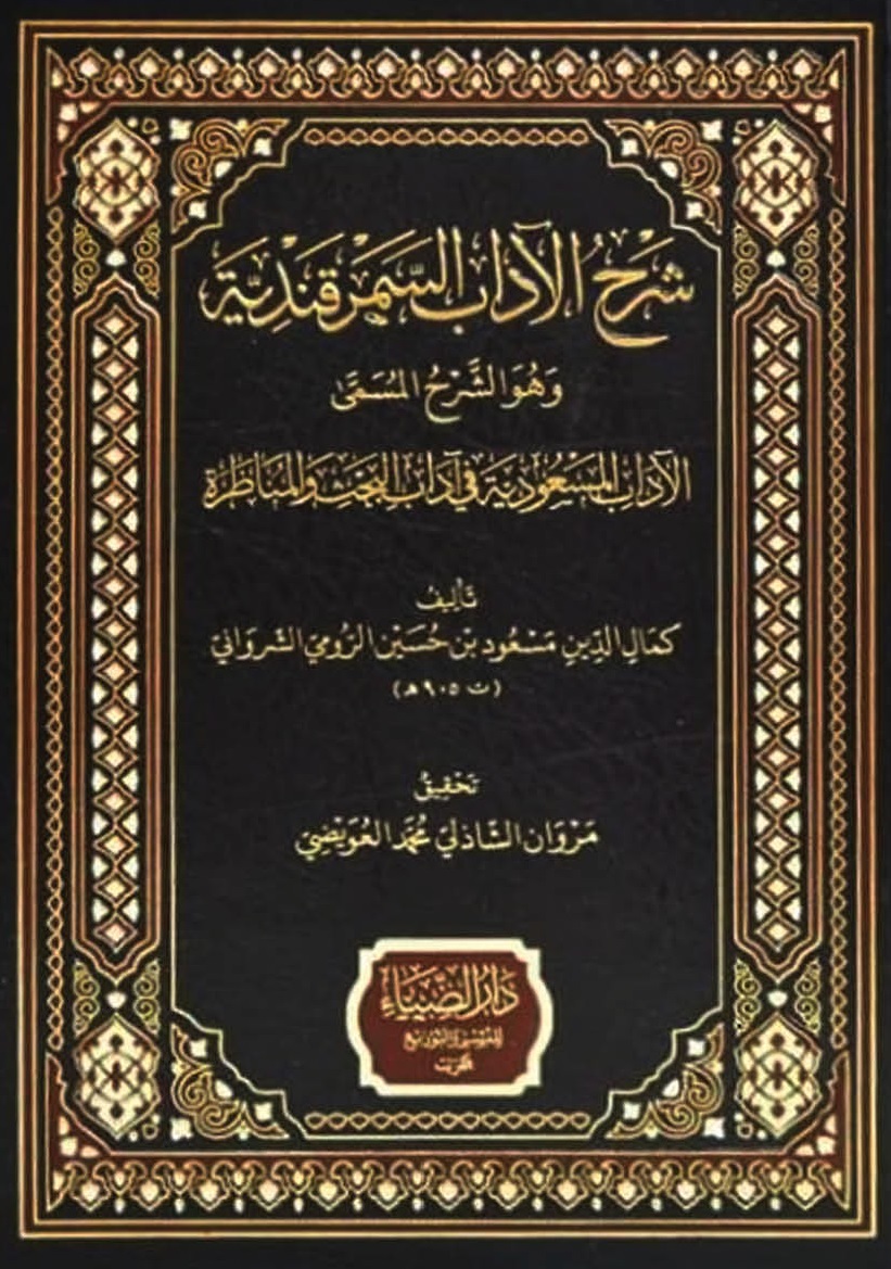 شرح الآداب السمرقندية وهو الشرح المسمى الآداب المسعودية في آداب البحث والمناظرة