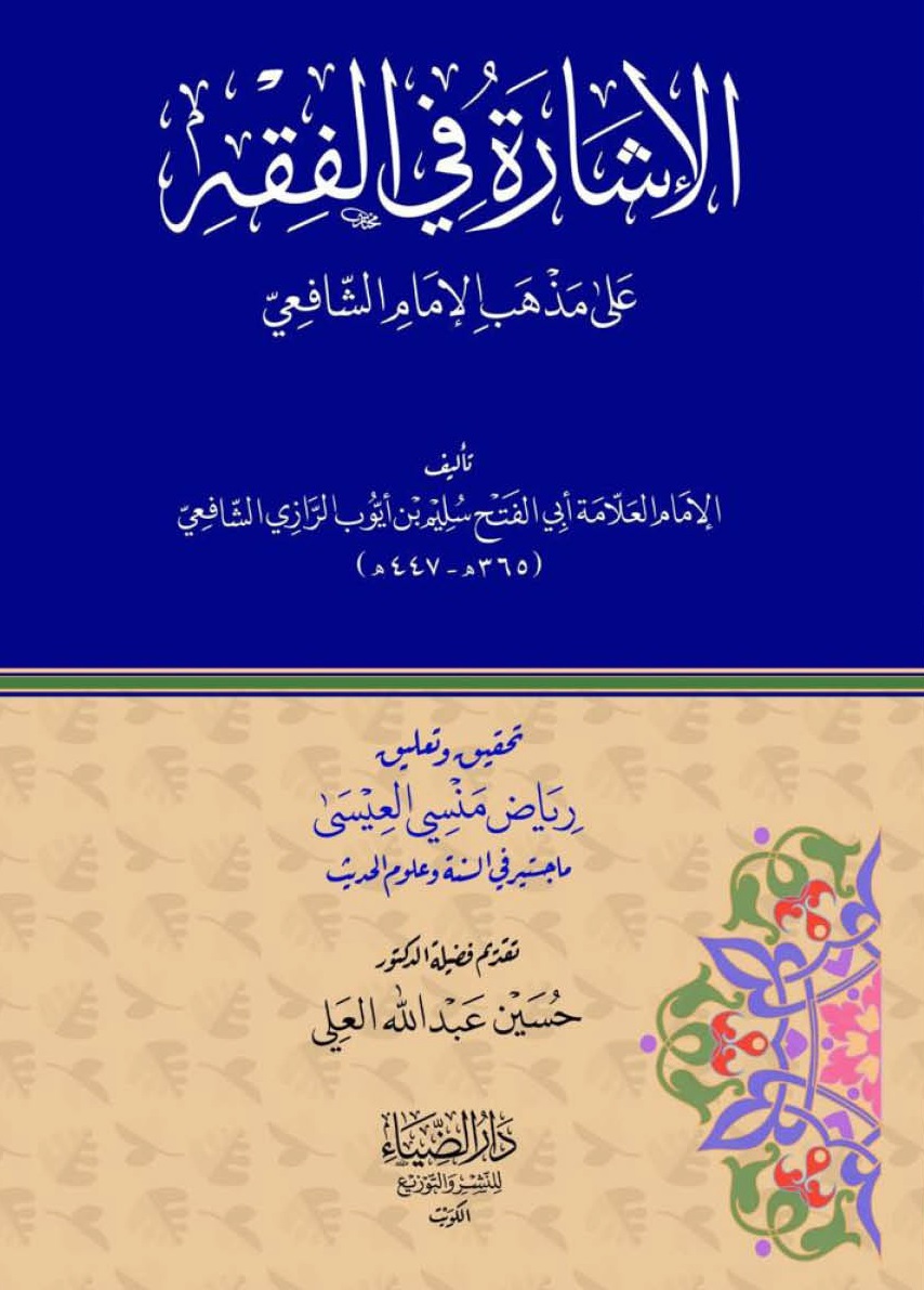 الإشارة في الفقه ؛ على مذهب الإمام الشافعي