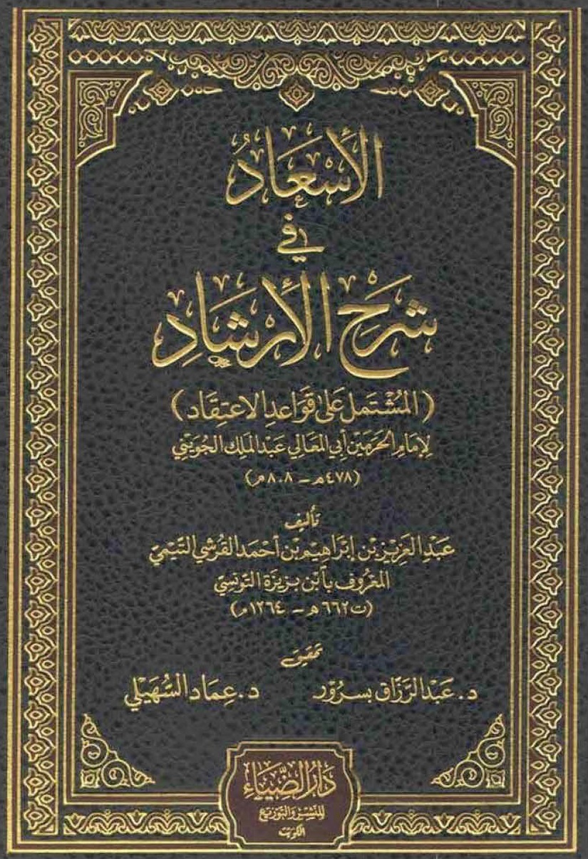 الإسعاد في شرح الإرشاد ( المشتمل على قواعد الاعتقاد )