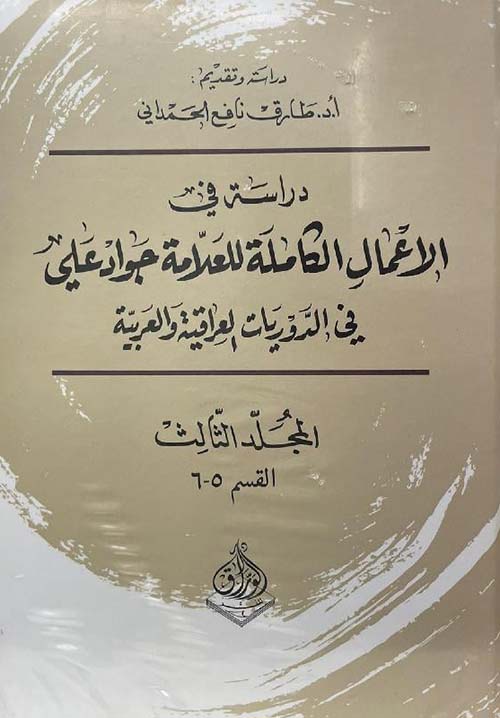 دراسة في الأعمال الكاملة للعلامة جواد علي  في الدوريات العراقية والعربية