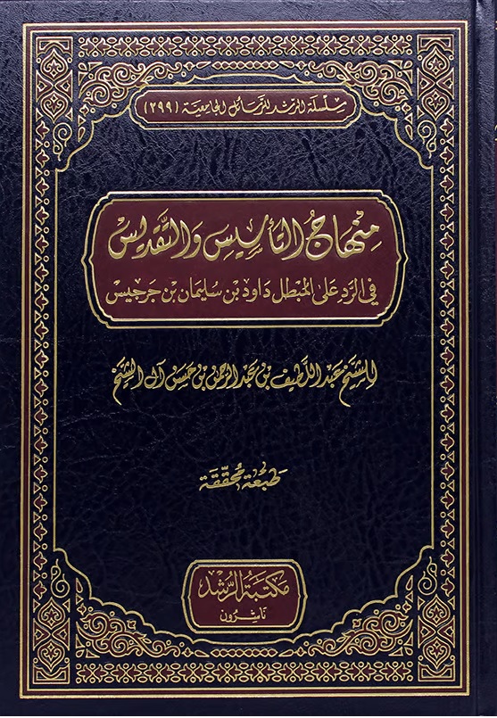 منهاج التأسيس والتقديس ؛ في الرد على علي المبطل داود بن سليمان بن جرجيس