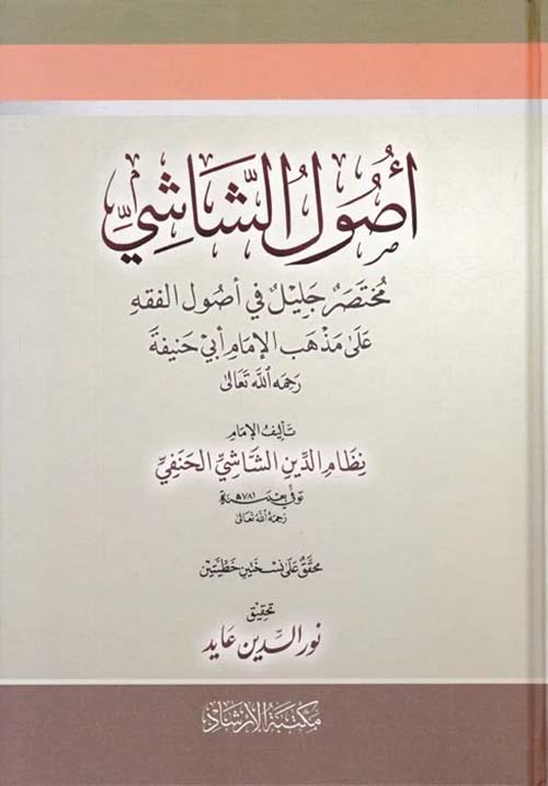 أصول الشاشي ؛ مختصر جليل في أصول الفقه على مذاهب الإمام أبي حنيفة