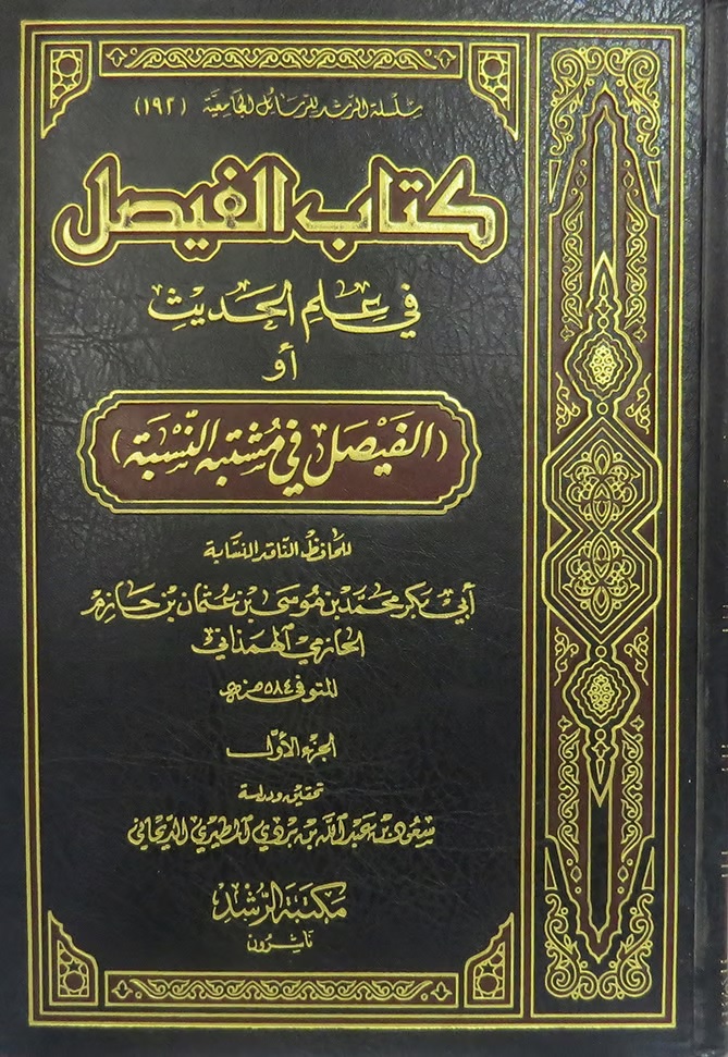 كتاب الفيصل في علم الحديث أو (الفيصل في مشتبه النسبة)