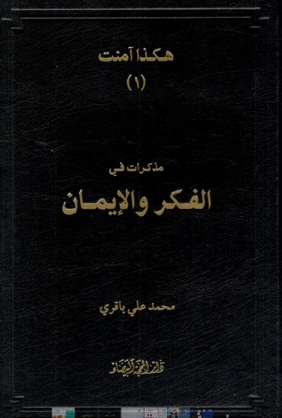 مذكرات في الفكر والإيمان