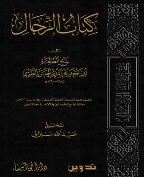 كتاب الرجال