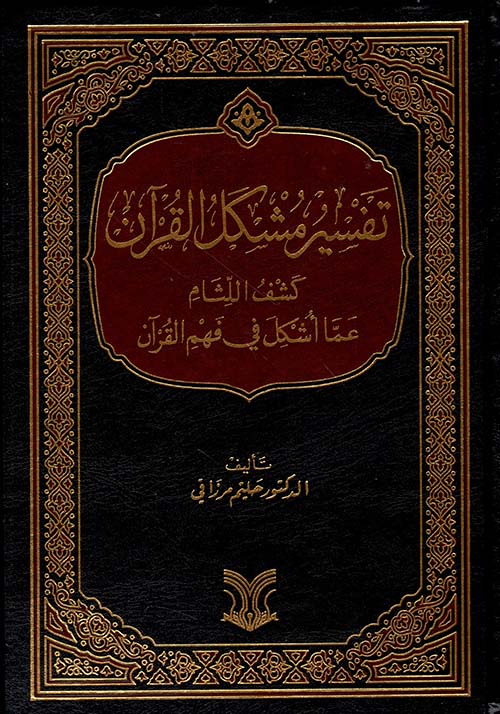 تفسير مشكل القرآن ؛ كشف اللثام عما أشكل في فهم القرآن