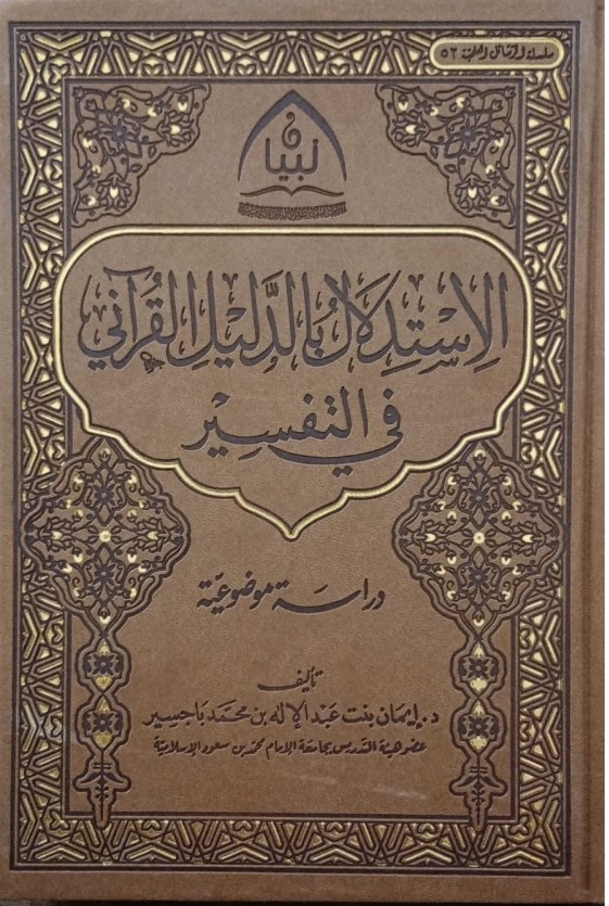 الاستدلال بالدليل القرآني في التفسير ؛ دراسة موضوعية