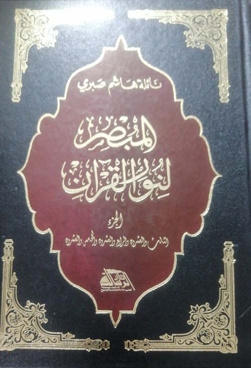 المبصر لنور القرآن