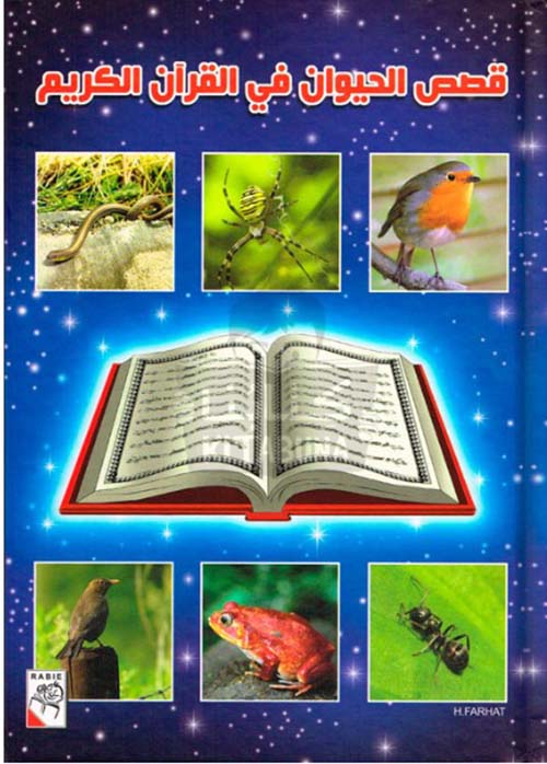 قصص الحيوان في القرآن للأطفال