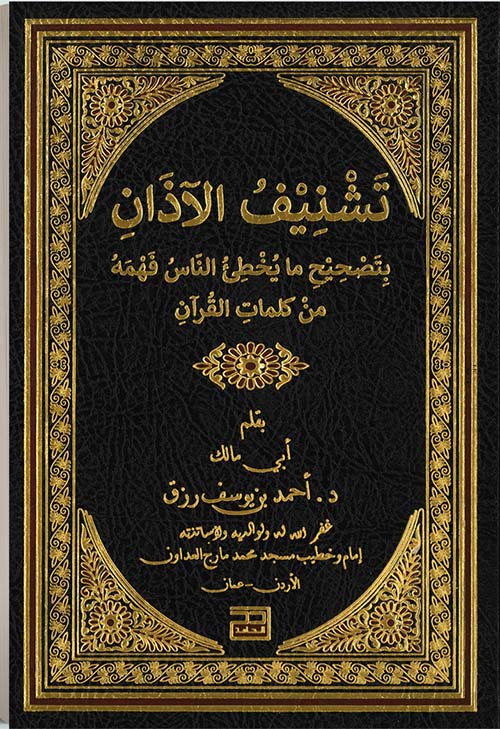 تشنيف الآذان بتصحيح ما يخطئ الناس فهمه من كلمات القرآن