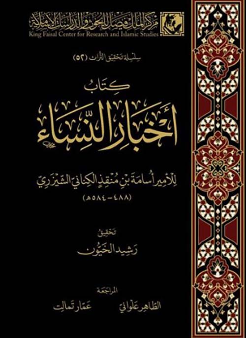 كتاب أخبار النساء