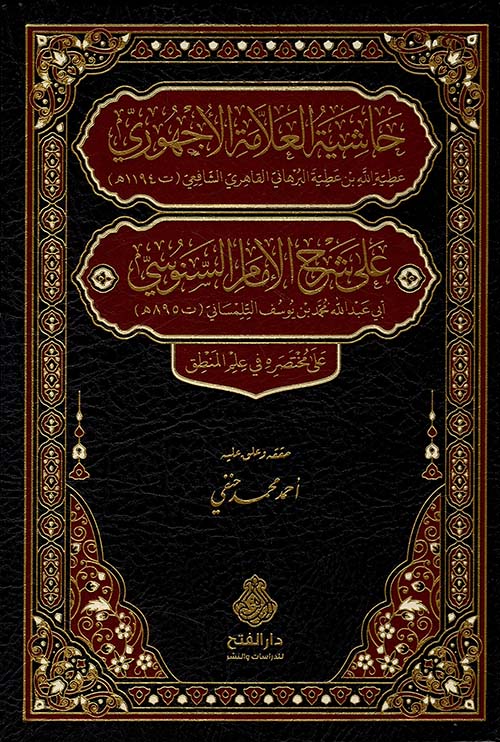 حاشية العلامة الأجهوري على شرح الإمام السنوسي على مختصره في علم المنطق