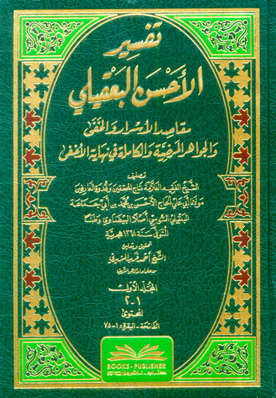 تفسير الأحسن البعقيلي ؛ مقاصد الأسرار والخفا والجواهر المرضية والكاملة في نهاية الأخفى