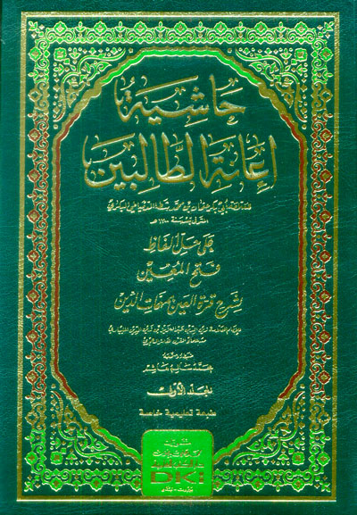 حاشية إعانة الطالبين على حل ألفاظ فتح المعين لشرح قرة العين بمهمات الدين (غير مشكولة-اصفر))