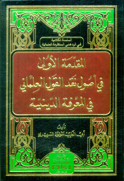 المقدمة الأولى في أصول نقد القول العلماني في المعرفة الدينية