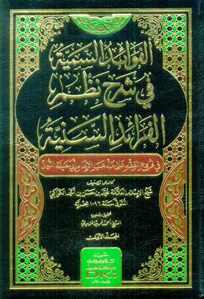 الفوائد السمية في شرح نظم الفرائد السنية ؛  في فروع الفقه على مذهب الإمام أبي حنيفة