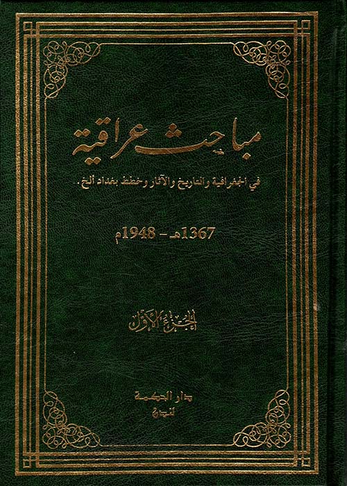 مباحث عراقية في الجغرافية والتاريخ والآثار وخطط بغداد ألخ ؛ 1367ه - 1948م