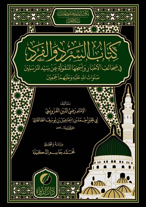 كتاب السرد والفرد في صحائف الأخبار ونسخها المنقولة عن سيد المرسلين صلوات الله عليه وعليهم أجمعين