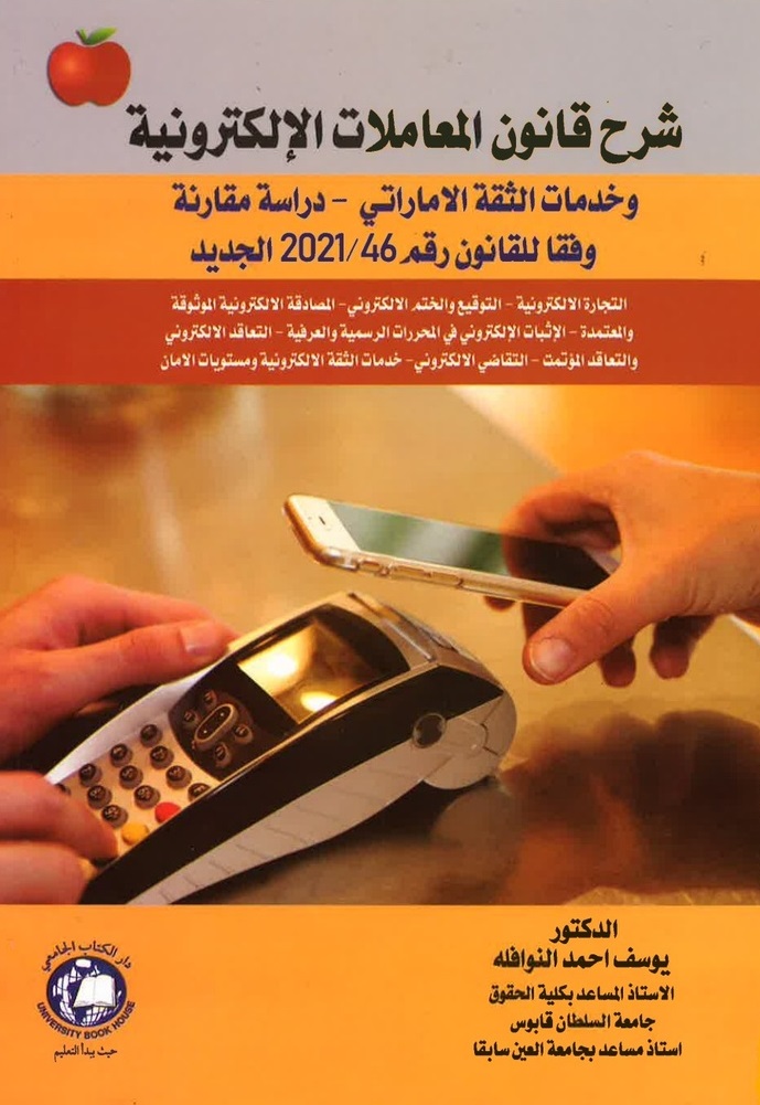 شرح قانون المعاملات الإلكترونية وخدمات الثقة الاماراتي - دراسة مقارنة وفقا للقانون رقم 46 / 2021 الجديد