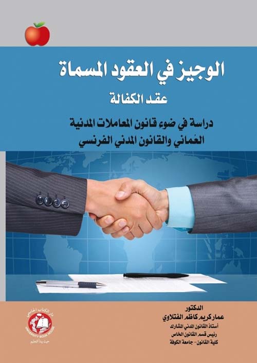 الوجيز في العقود المسماة ؛ عقد الكفالة - دراسة في ضوء قانون المعاملات المدنية العماني والقانون المدني الفرنسي