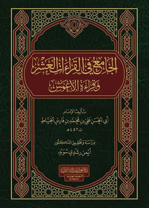 الجامع في القراءات العشر وقراءة الأعمش