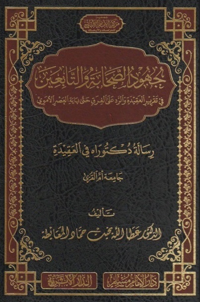 جهود الصحابة والتابعين ؛ في تقرير العقيدة والرد على الفرق حتى نهاية العصر الأموي