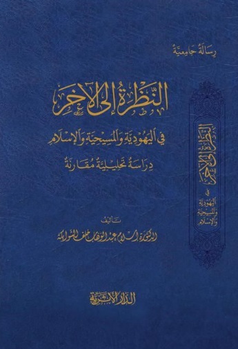 النظرة إلى الآخر ؛ في اليهودية والمسيحية والإسلام - دراسة تحليلية مقارنة