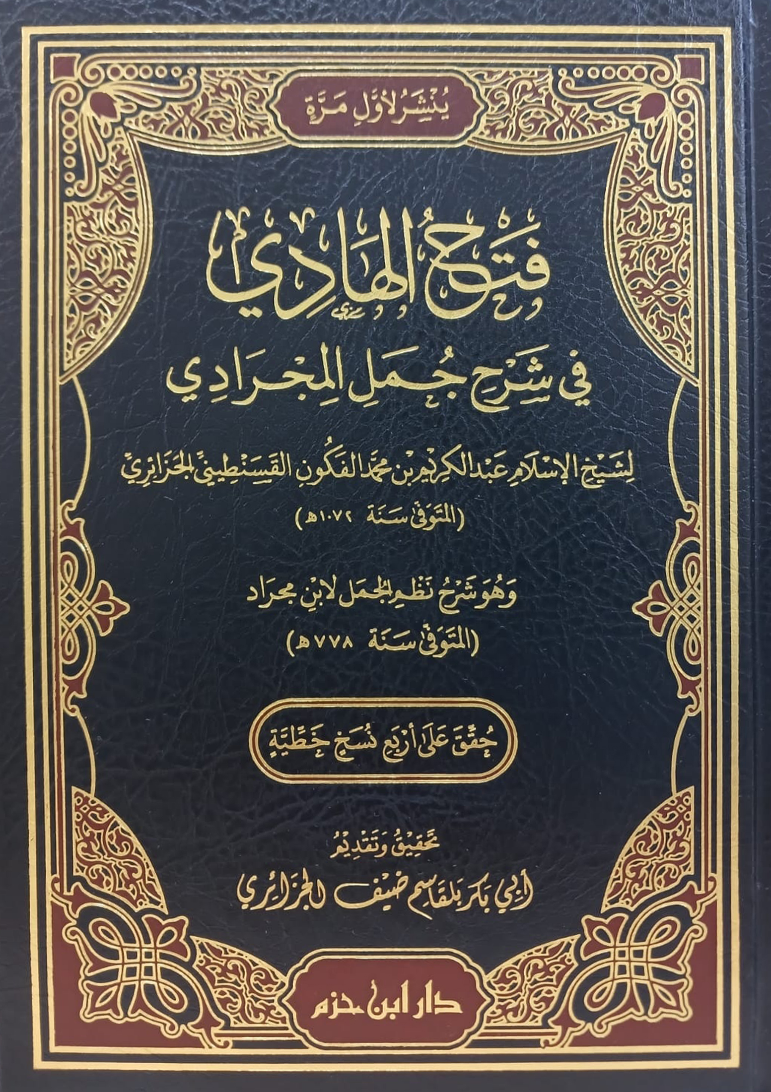 فتح الهادي في شرح جمل المجرادي - شاموا