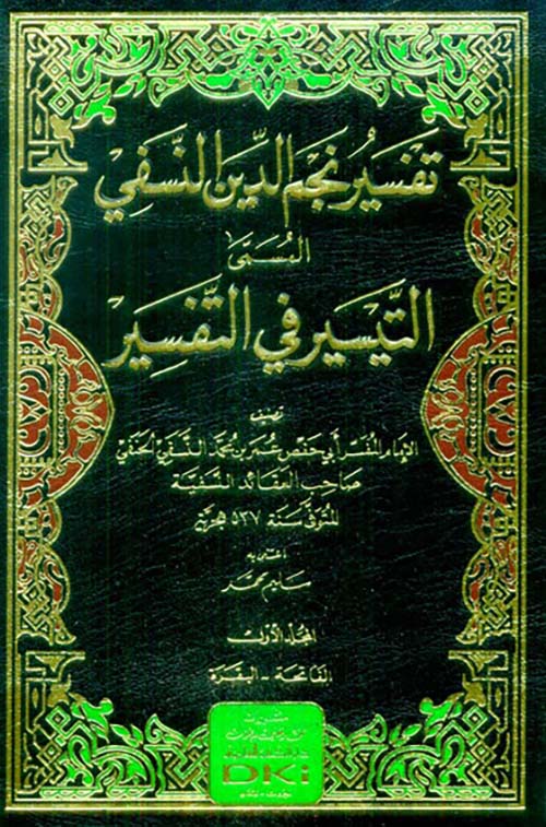 تفسير نجم الدين النسفي ؛ المسمى التيسير في التفسير