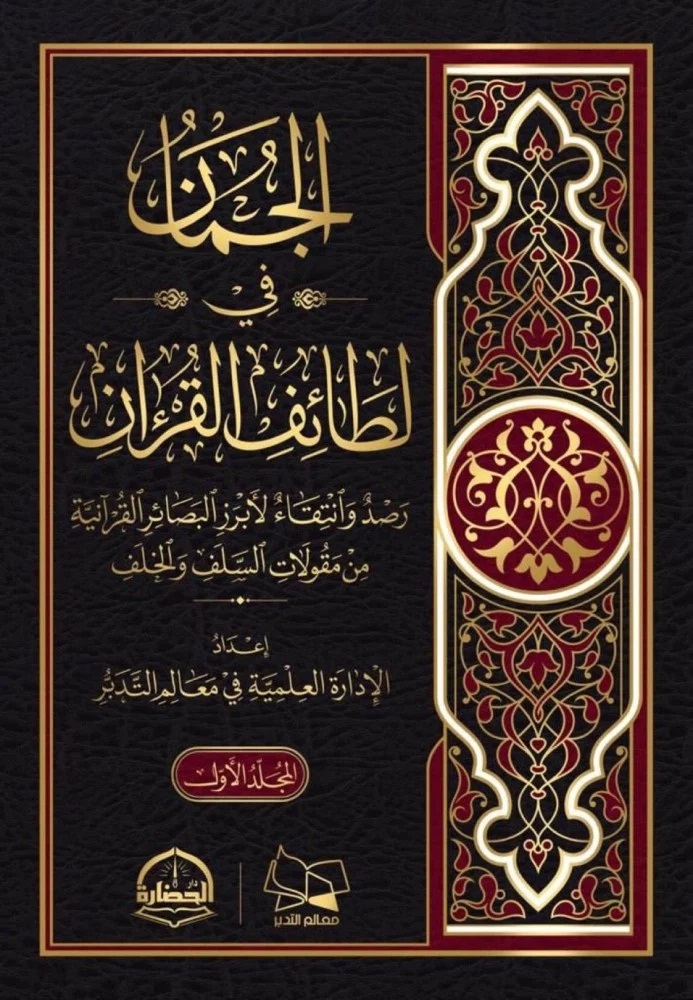 الجمان في لطائف القرآن ؛ رصد وانتقاء لأبرز البصائر القرآنية من مقولات السلف والخلف