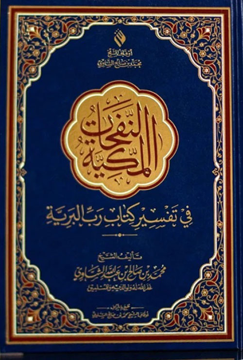 النفحات المكية في تفسير كتاب رب البرية