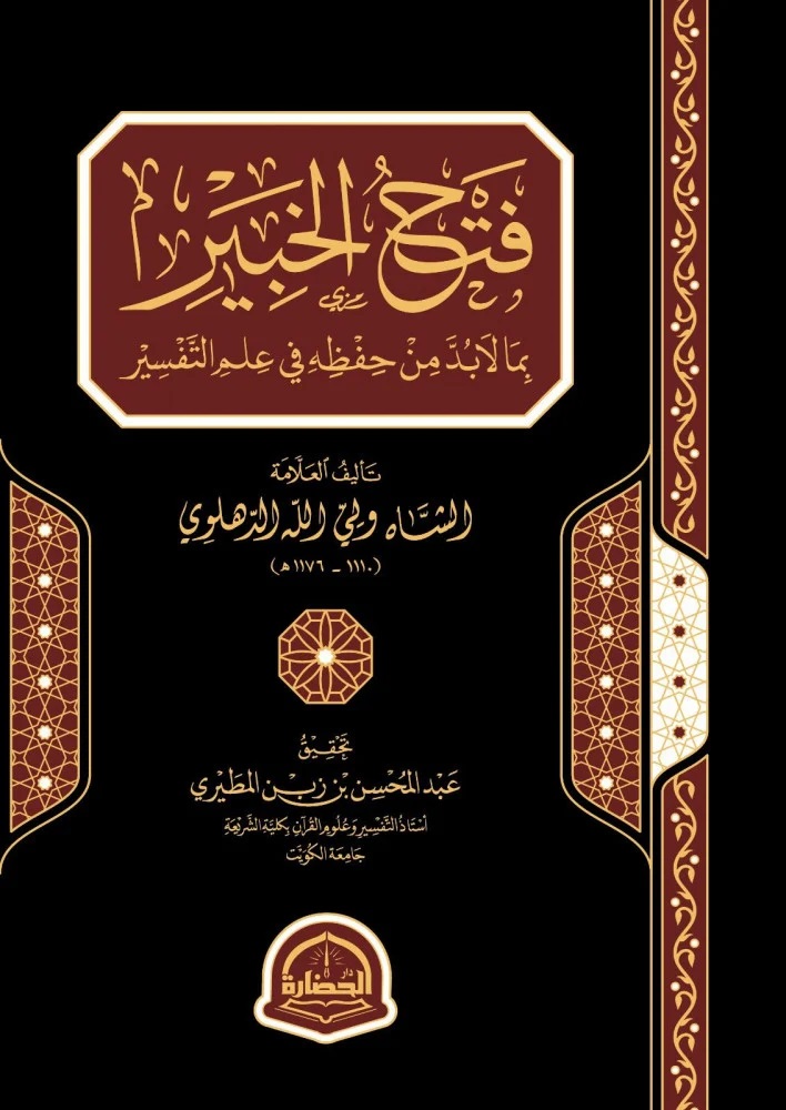 فتح الخبير ؛ بما لا بد من حفظه في علم التفسير