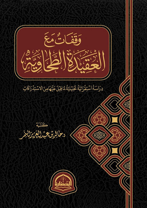 وقفات مع العقيدة الطحاوية ؛ دراسة استقرائية تحليلية لما قيل عليها من الاستدراكات