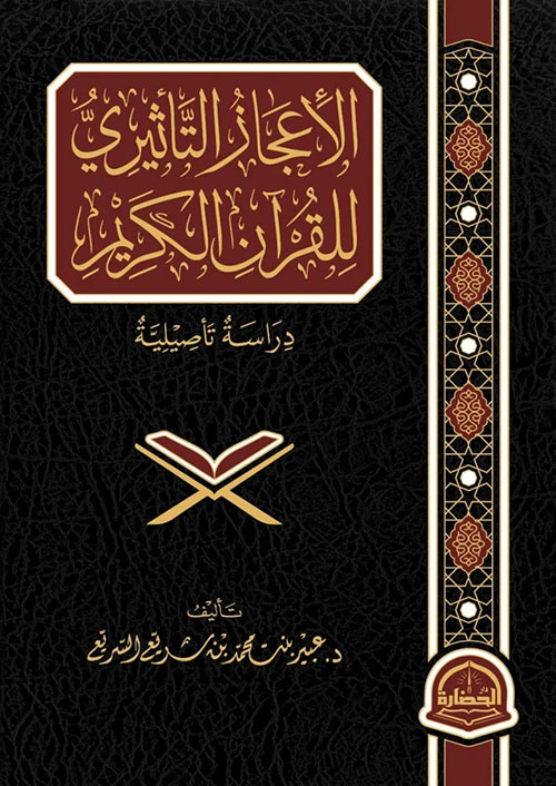 الإعجاز التأثيري للقرآن الكريم ؛ دراسة تأصيلية