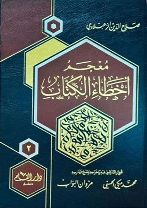 معجم أخطاء الكتاب