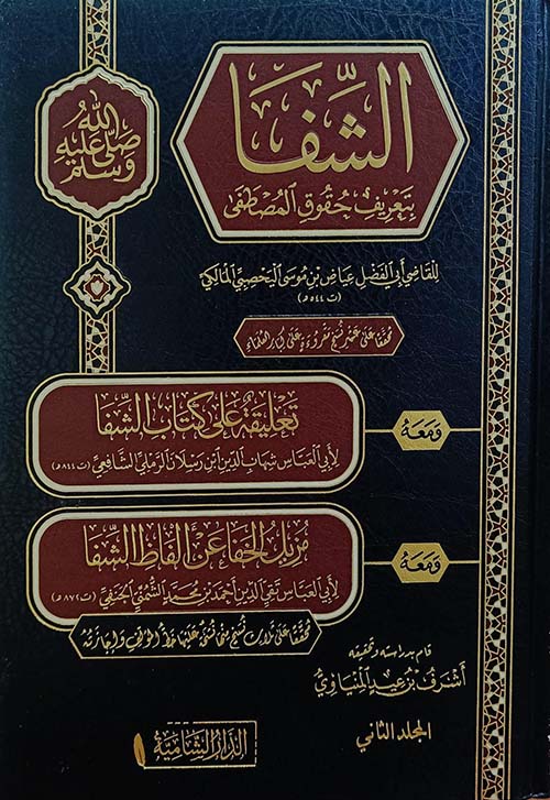 الشفا ؛ بتعريف حقوق المصطفى صلى الله عليه وسلم