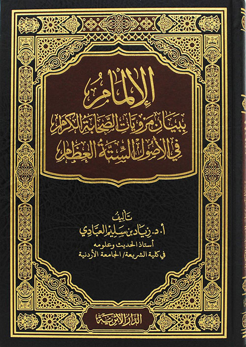 الإلمام ببيان مرويات الصحابة ‏الكرام في كتب السنة العظام ‏