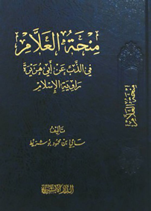 منحة العلام في الذب عن أبي ‏هريرة رواية الإسلام ‏