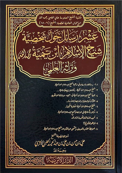 عشر رسائل حول شخصية ‏شيخ الإسلام ابن تيمية ‏